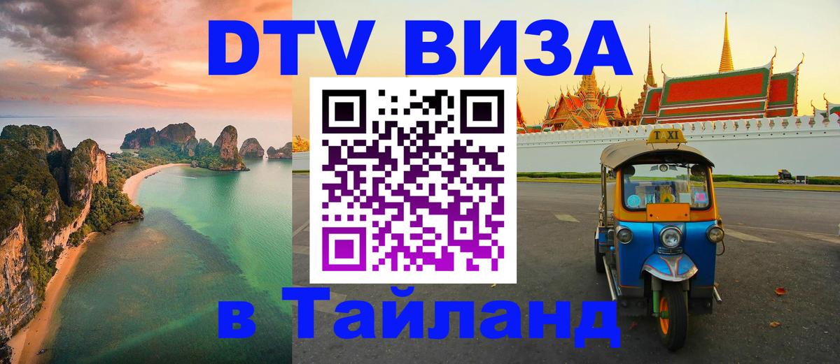 Сколько стоит виза DTV в Тайланд 