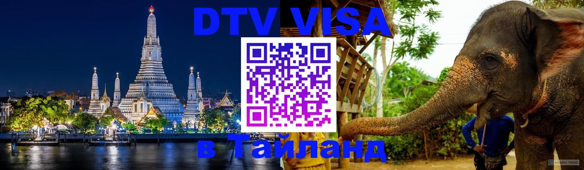 DTV Visa Тайланд купить Монако 
